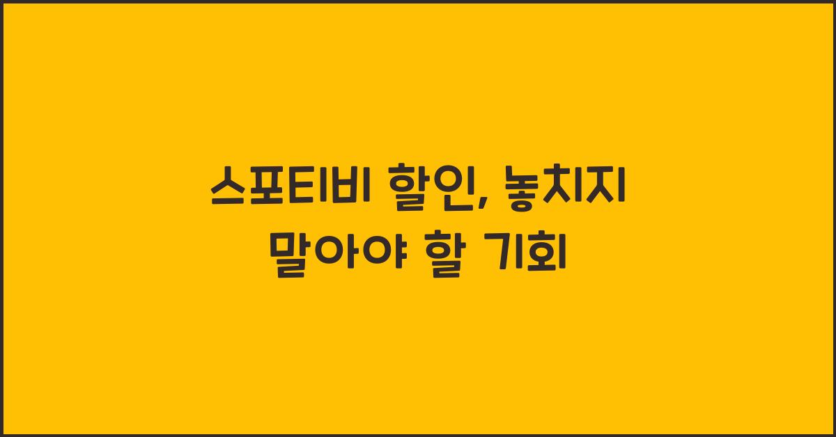 스포티비 할인