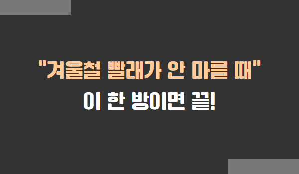 빨래가 안 마르는 진짜 이유