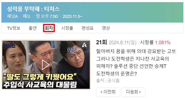 성적을-부탁해-티처스-회차-정보