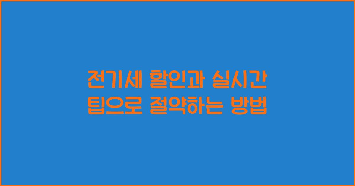 전기세 할인과 실시간 팁