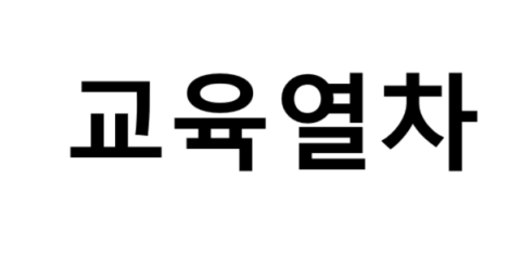 교육열차 노선, 비용, 발권 방법, 여행 팁