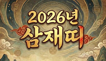 2026년 삼재띠