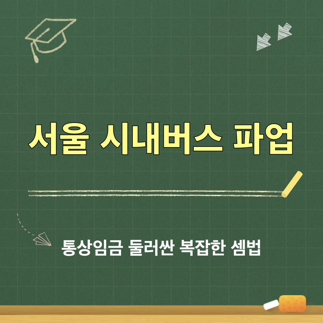 서울시내버스파업_원인_통상임금