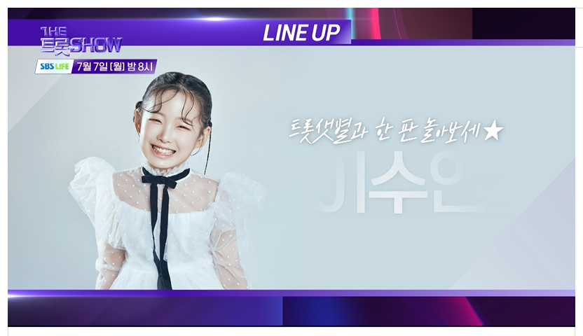 7월7일 더 트롯쇼 라인업 생방송 시청 투표 안내