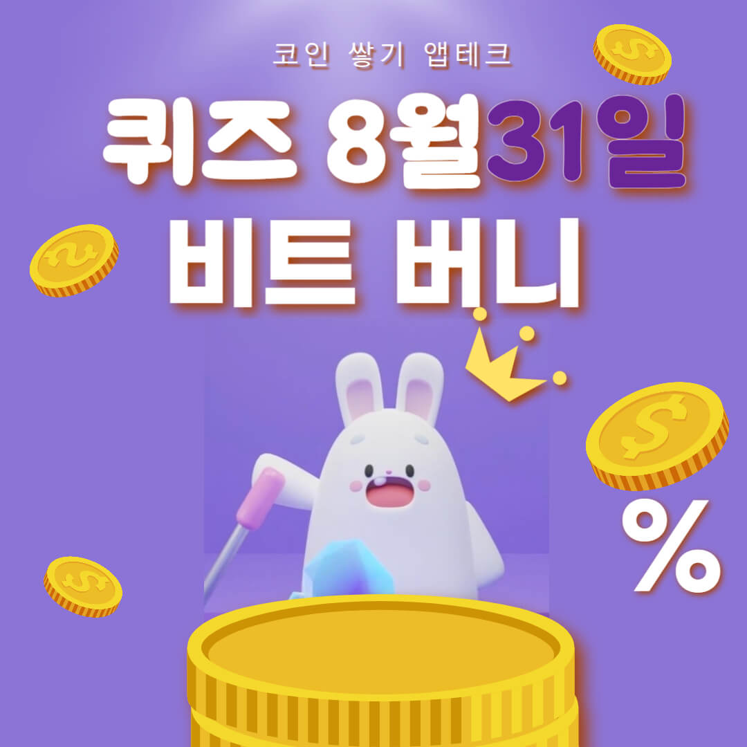 비트버니 퀴즈 8월 31일 정답 ㄷㅈㅈ