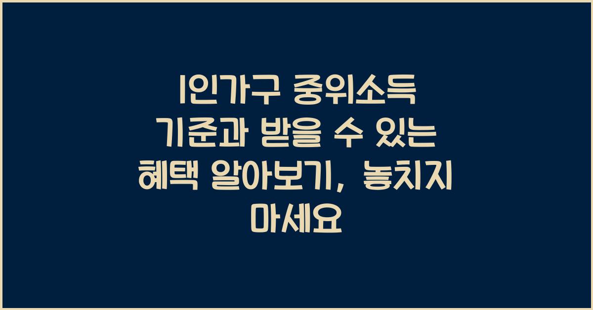 1인가구 중위소득 기준과 받을 수 있는 혜택 알아보기