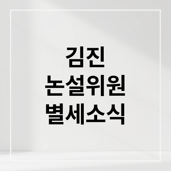 김진 전 논설위원 사망 사건: 충격적인 비보와 남겨진 메시지