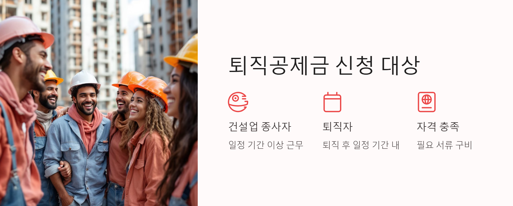 건설근로자 퇴직공제금 신청 대상