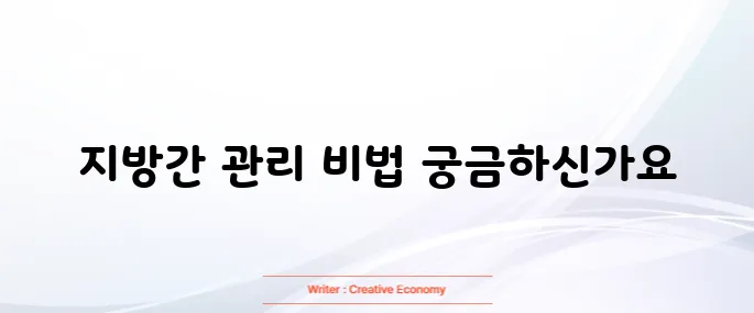 지방간 없애는 방법
