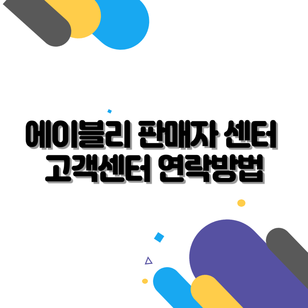 에이블리 판매자 센터 고객센터 연락방법