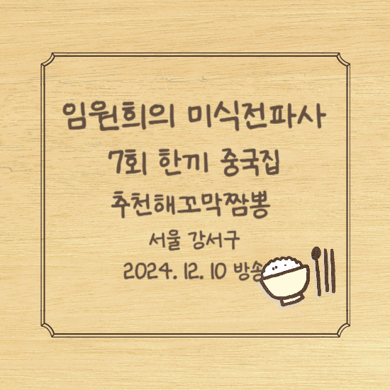 임원희의 미식전파사 7회 한끼 중국집 통오징어꼬막짬뽕