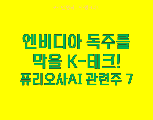퓨리오사AI