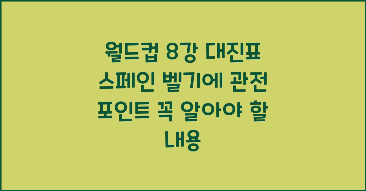 월드컵 8강 대진표 스페인 벨기에 관전 포인트