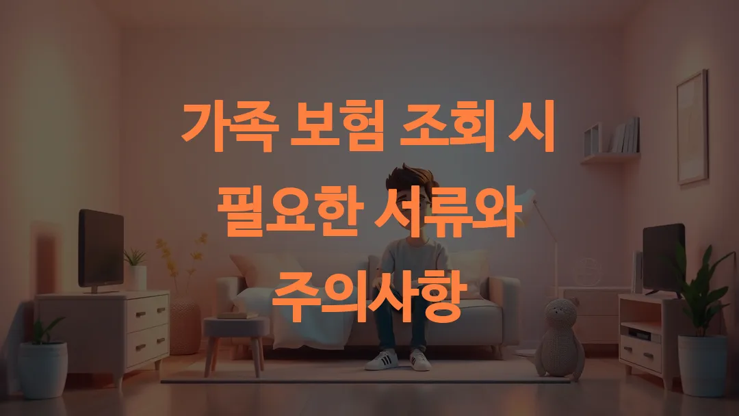 가족 보험 조회 시 필요한 서류와 주의사항