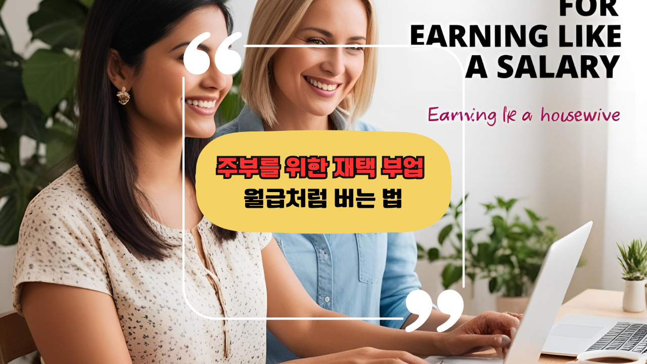 두 명의 주부가 블로그로 수익 올리는 모습