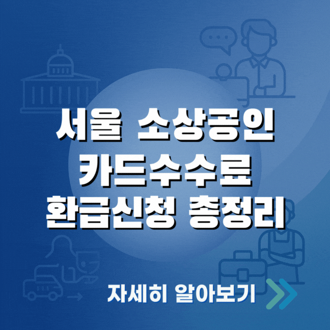 서울 소상공인 카드수수료 환급 2025｜방법&middot;센터 위치&middot;문의처