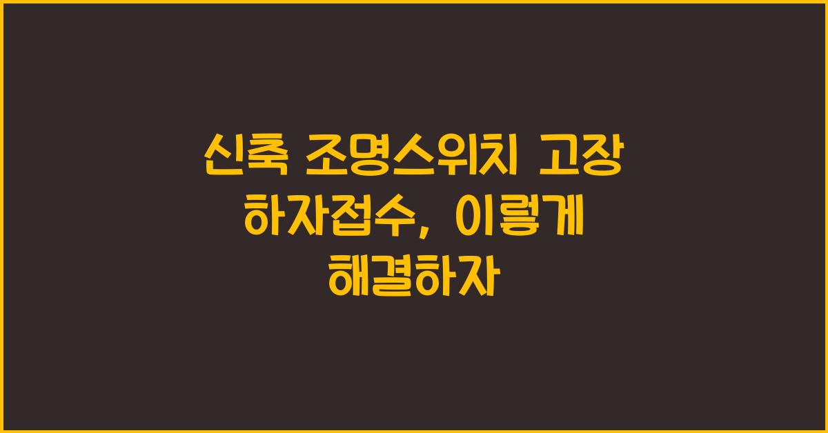 신축 조명스위치 고장 하자접수
