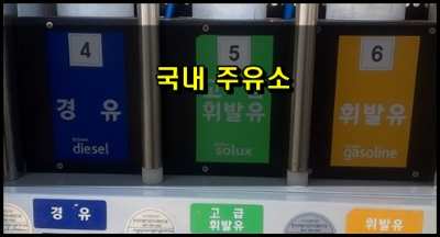 주유소-취급-연료