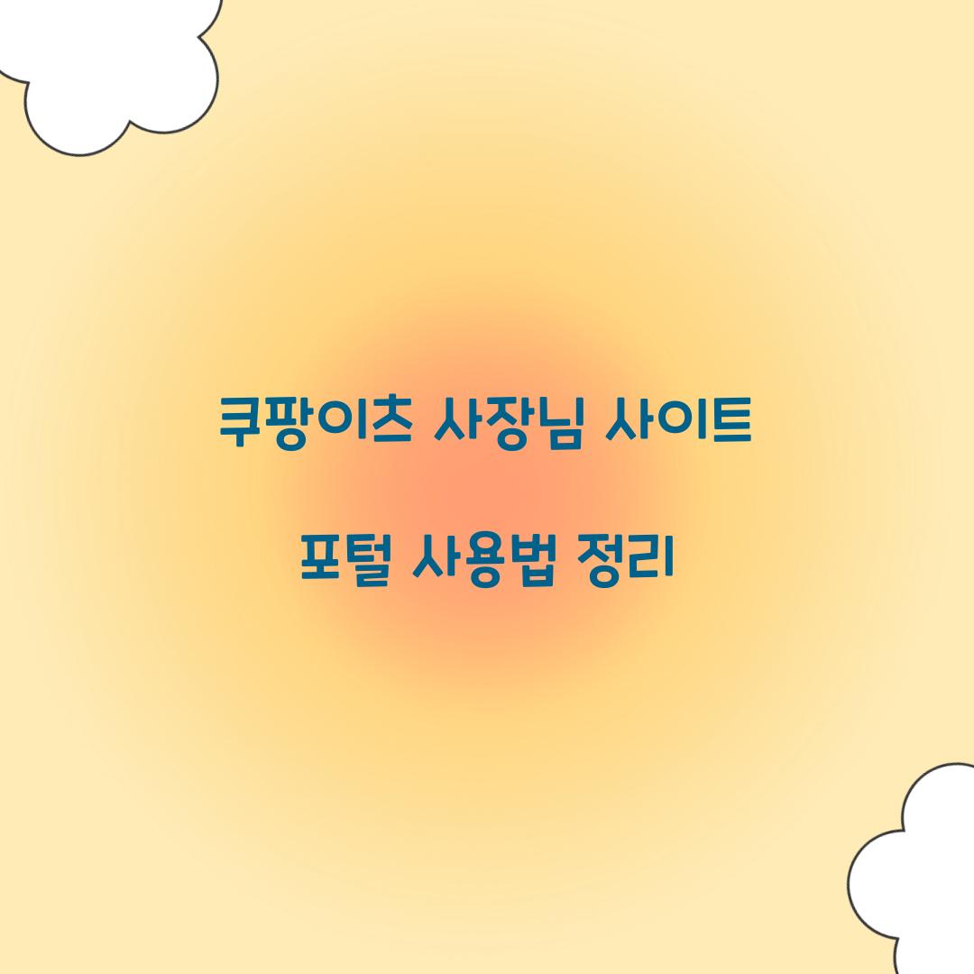 쿠팡이츠 사장님 사이트