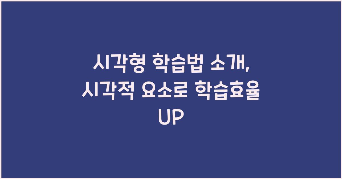 시각형 학습법 소개