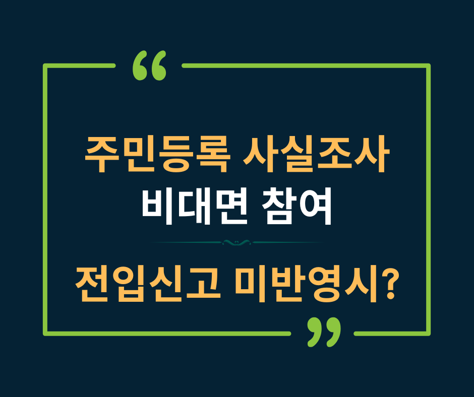 주민등록 사실조사 (+ 전입신고 미반영, 과태료, 비대면)