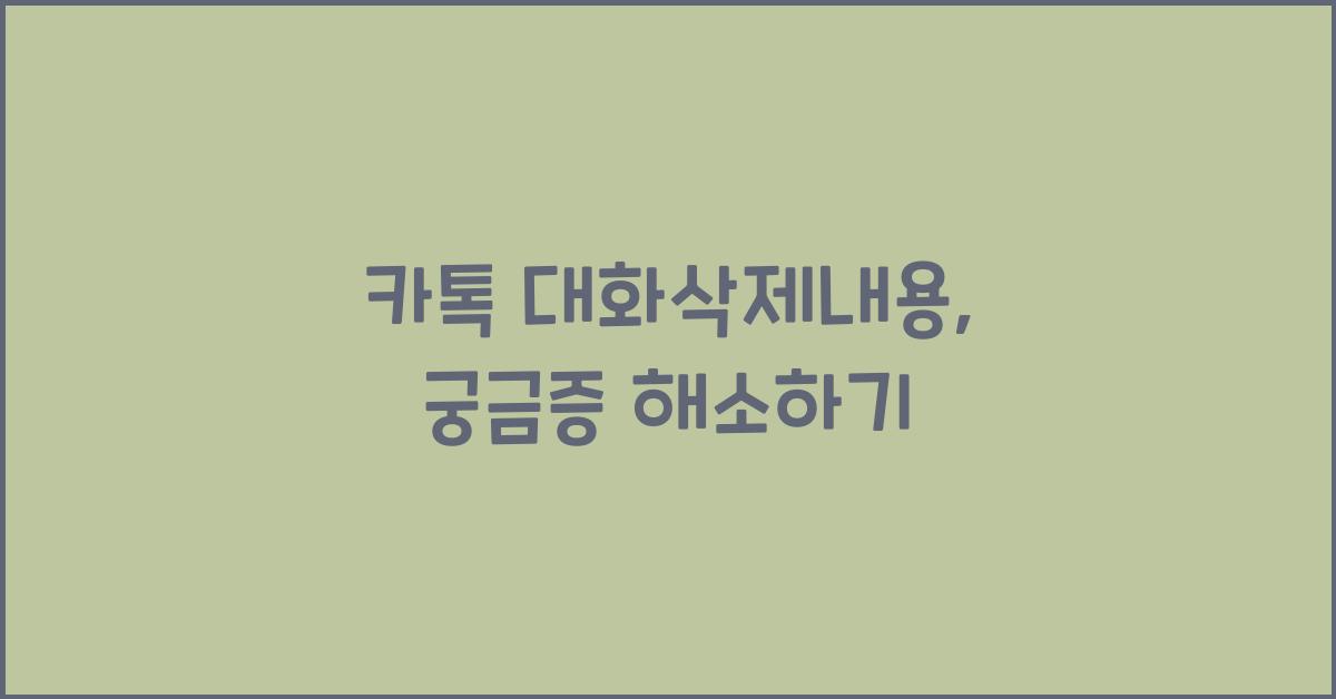 카톡 대화삭제내용