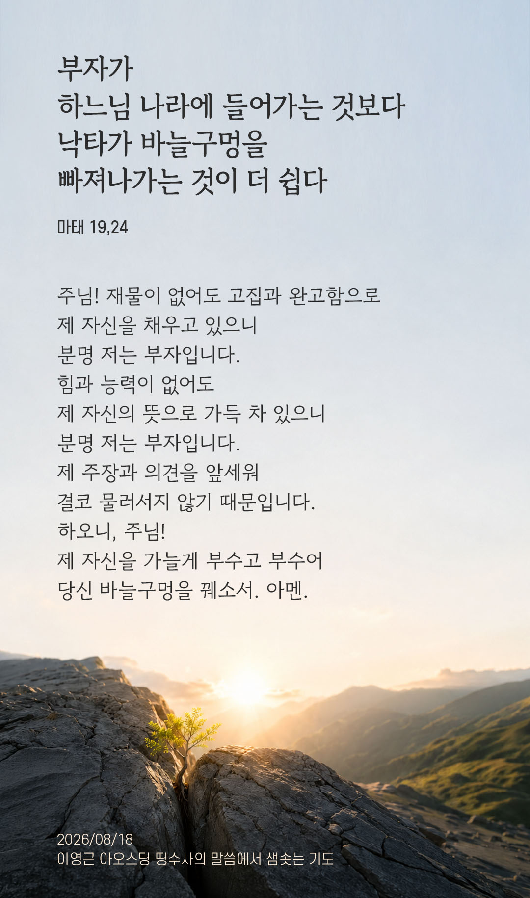 렉시오 디비나 말샘기도 마태오복음 19장 24절 기도 이미지