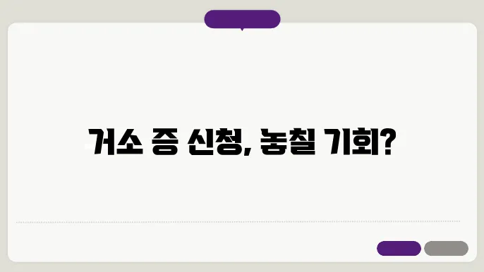 거소증 신청 절차
