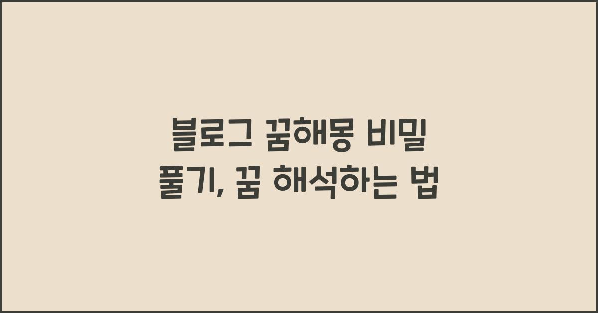 블로그 꿈해몽