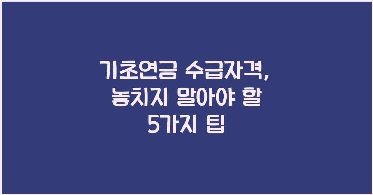 기초연금 수급자격