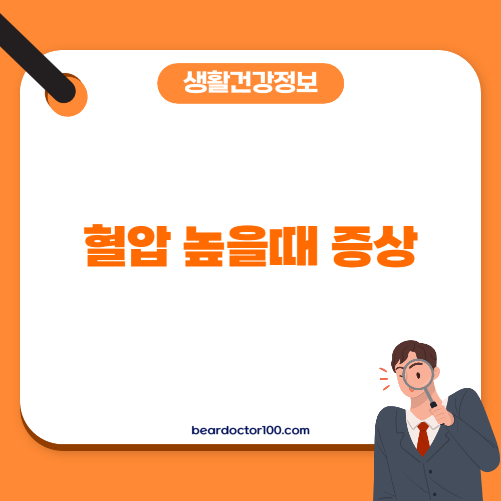 혈압 높을때 증상