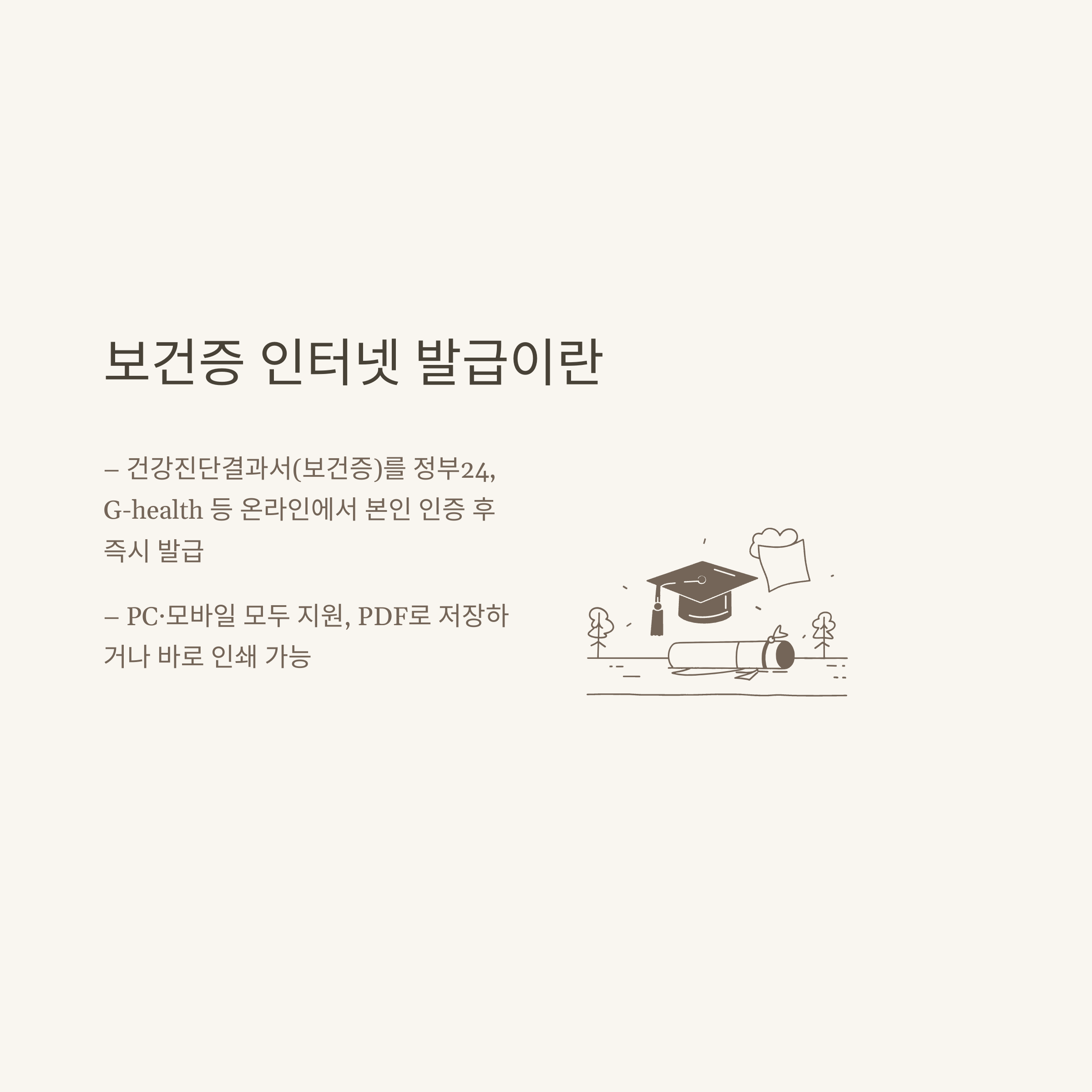 보건증 인터넷발급 출력, 건강검진결과서 온라인 발급부터 정부24&middot;모바일 출력 방법까지 완벽 안내2