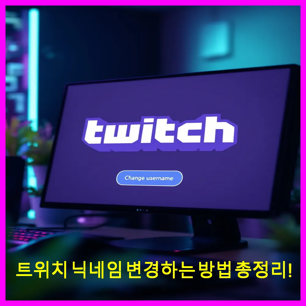 트위치 닉네임 변경하는 방법 총정리!