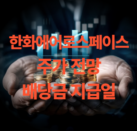 한화에어로스페이스 주가 전망 목표주가 배당금 지급일 주총일