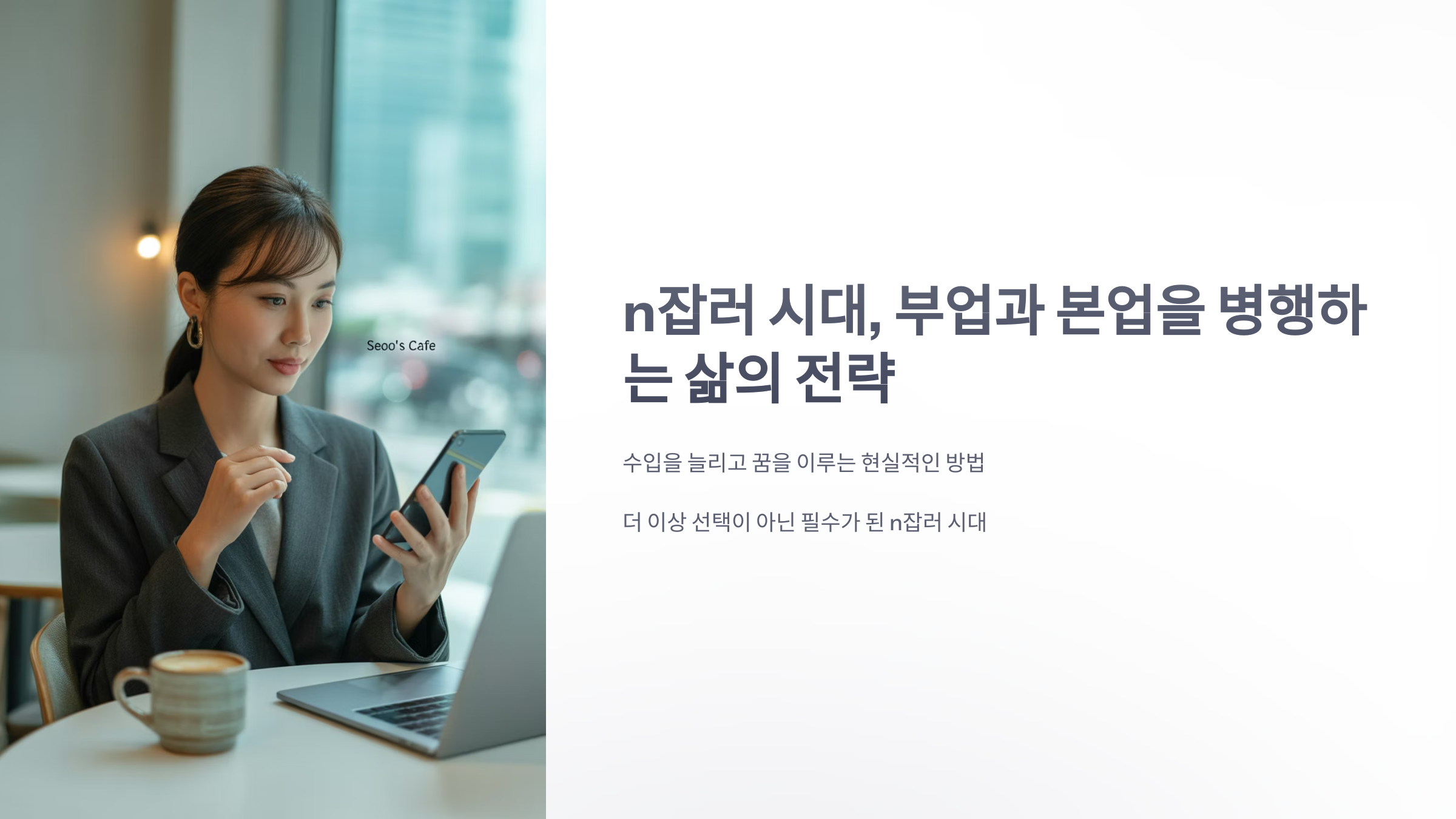 참조-N잡러-시대-1