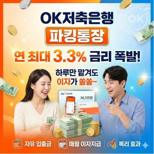 OK저축은행 파킹통장 ❘ 고금리 수익과 유동성을 동시에 확보하는 비결