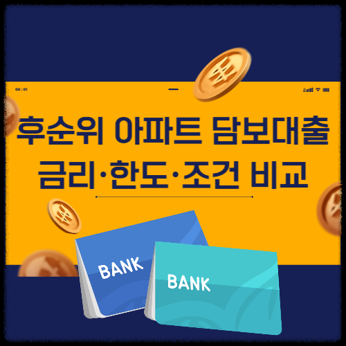 후순위 아파트 담보대출 금리·한도·조건 비교
