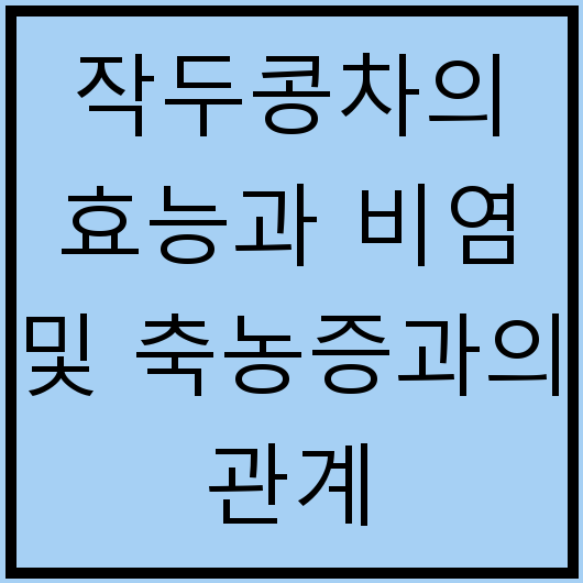 작두콩차의 효능과 비염 및 축농증과의 관계