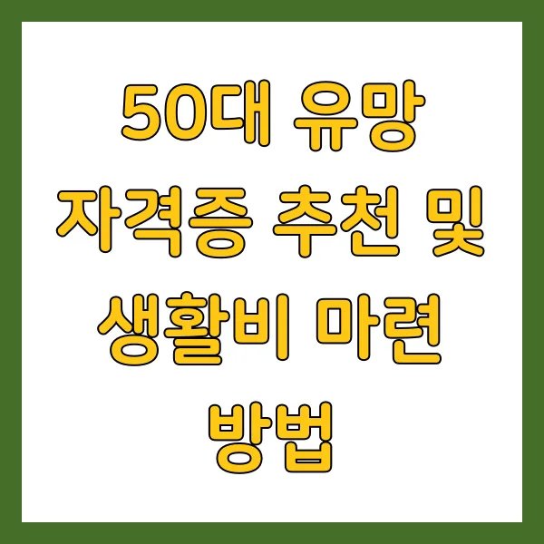 50대 유망 자격증 추천 및 생활비 마련 방법