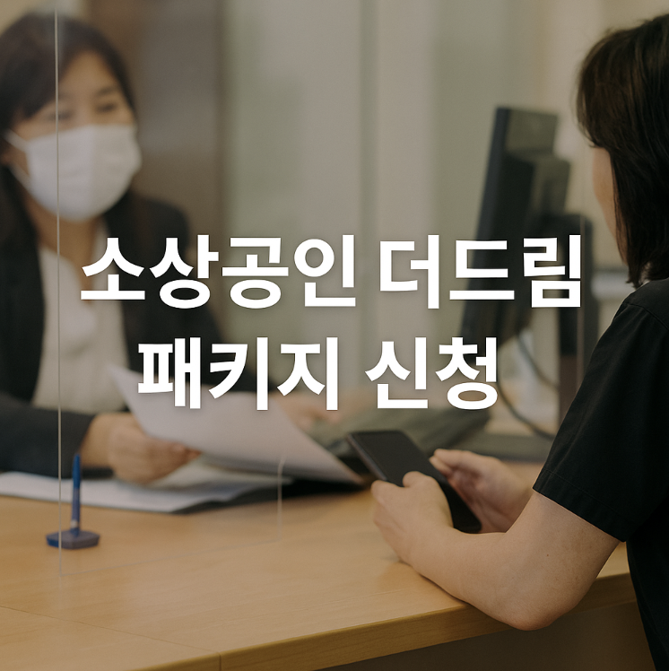 소상공인 더드림 패키지 신청