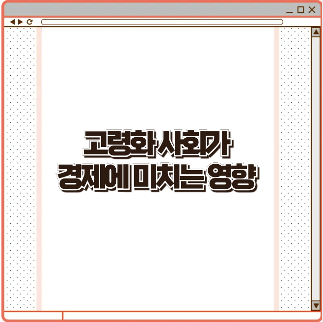 고령화 사회가 경제에 미치는 영향