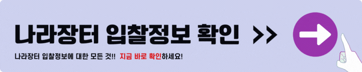 나라장터 입찰정보 확인