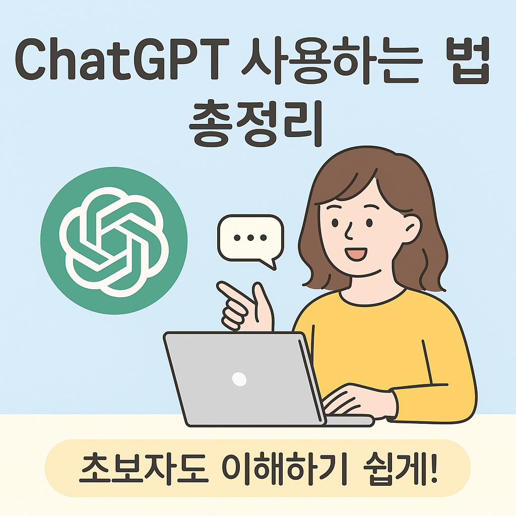 ChatGPT_사용법