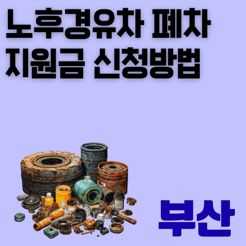 썸네일_부산_노후경유차_폐기처리_방법