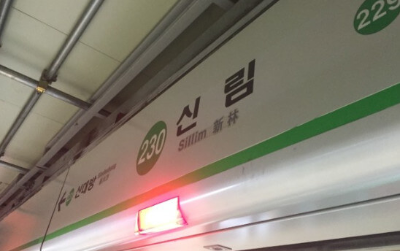 신림역