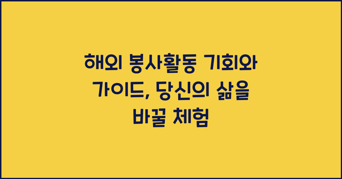 해외 봉사활동 기회와 가이드