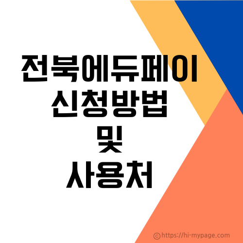 전북에듀페이 신청 및 사용처