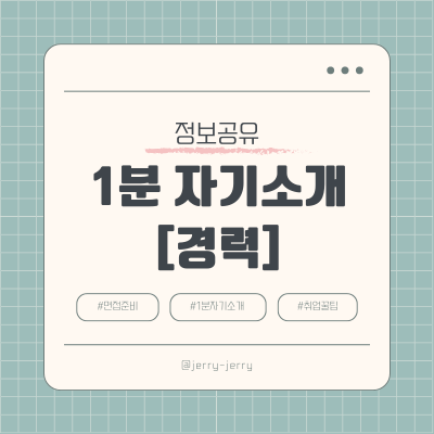 면접-1분자기소개-경력