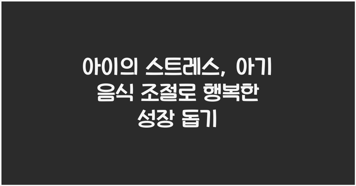 아이의 스트레스, 아기 음식 조절