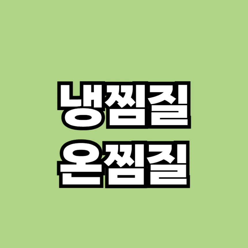 냉찜질과 온찜질